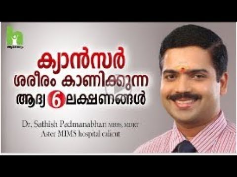 ക്യാൻസർ ഈ ലക്ഷണങ്ങൾ നിങ്ങളിലുണ്ടെങ്കിൽ സൂക്ഷിക്കുക Cancer ...